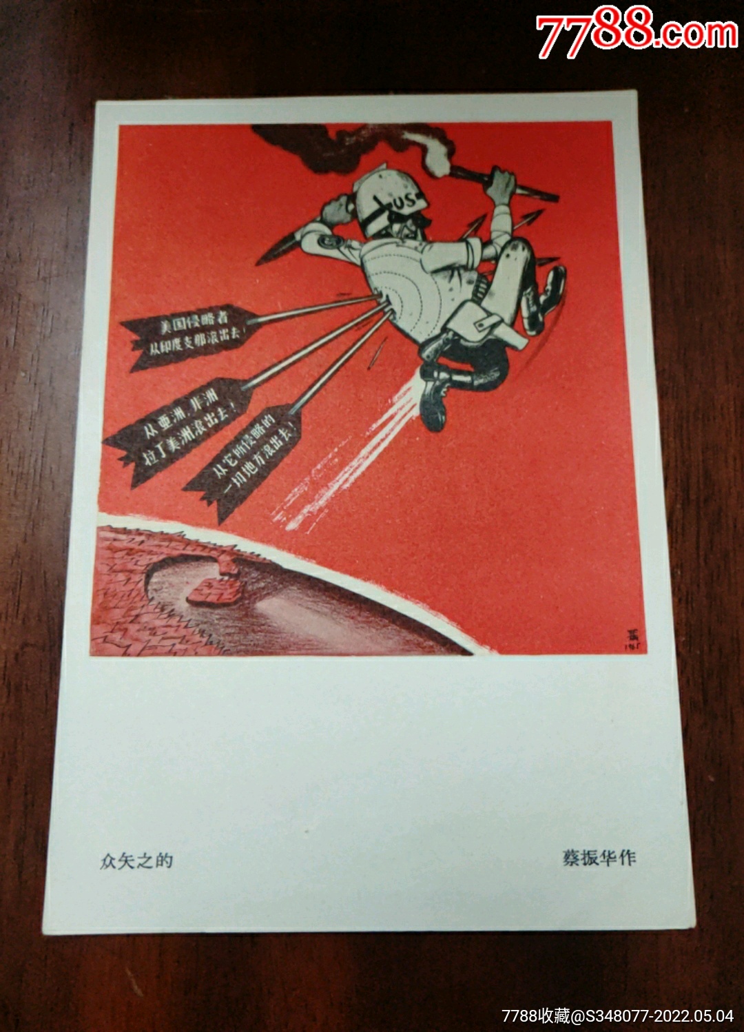 老版宣传画年画越战系列众矢之的