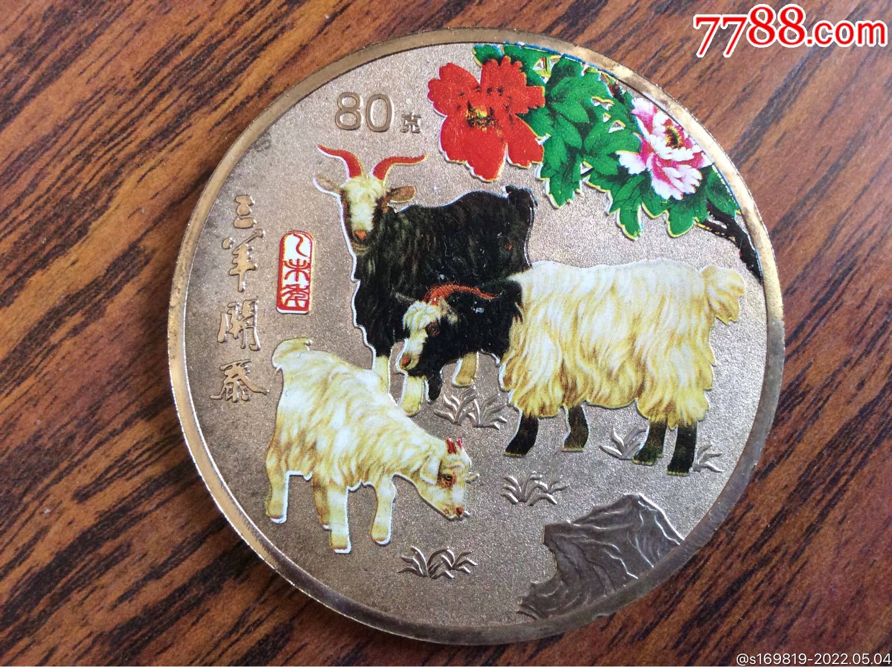 纪念币章十二生肖纪念章三阳开泰