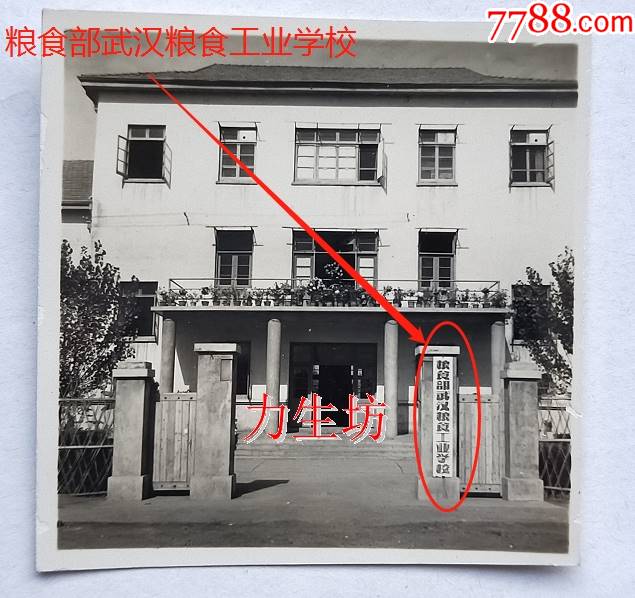 湖北武汉粮食部武汉粮食工业学校老校门