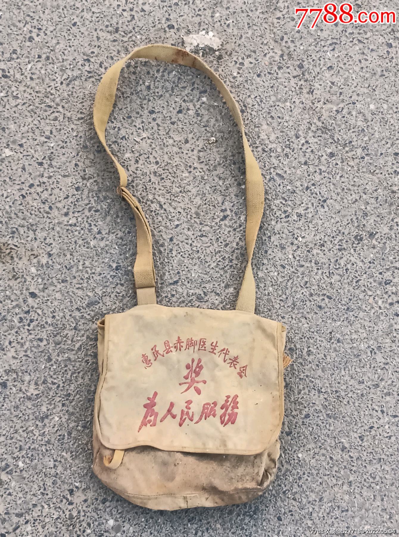 难得少见文革时期惠民县赤脚医生代表大会奖为人民服务书包