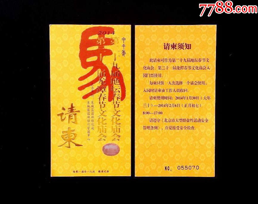 第三十一届龙潭春节文化庙会,1张_请柬/邀请函_第1张_7788老酒收藏