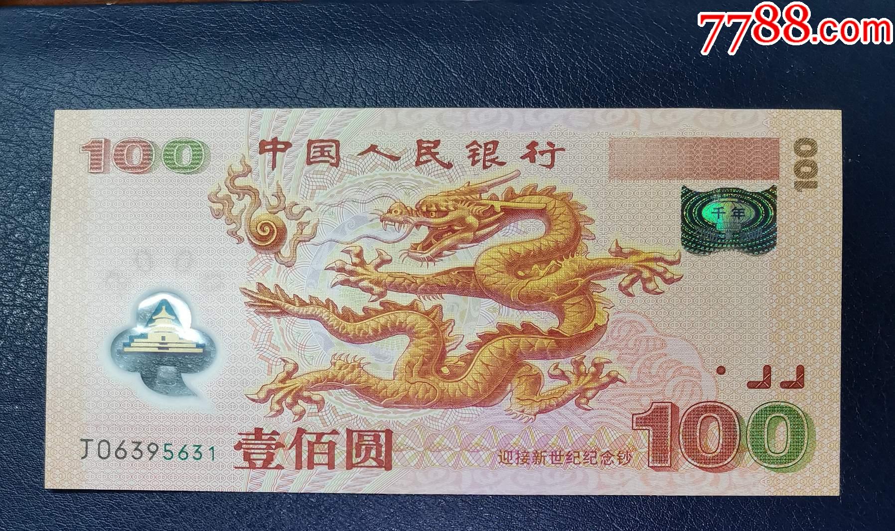 千禧龙钞全程无47