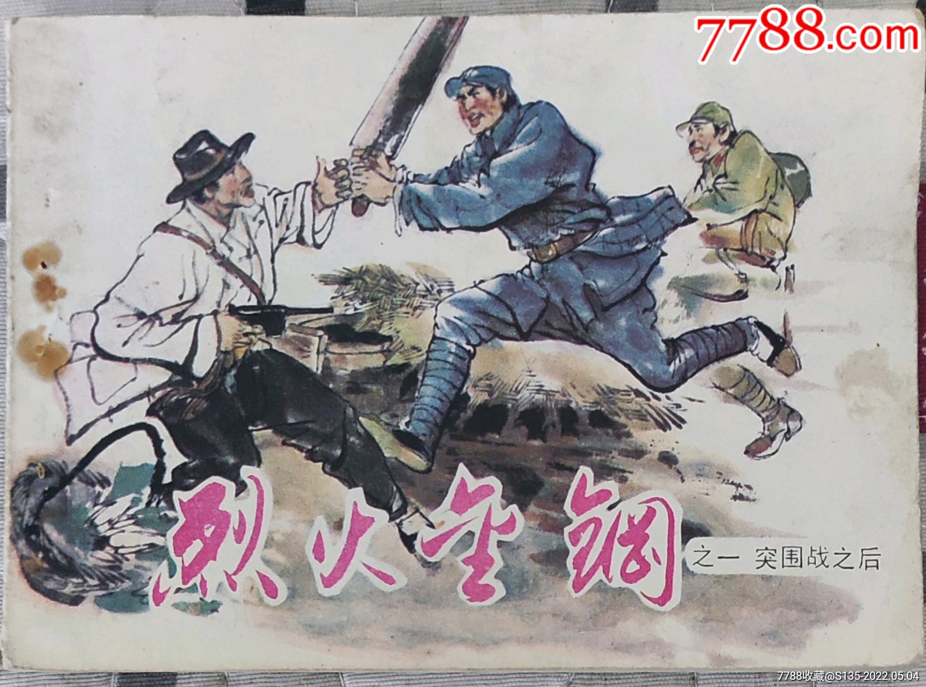烈火金钢_连环画/小人书_红色收藏【7788收藏__收藏热线】