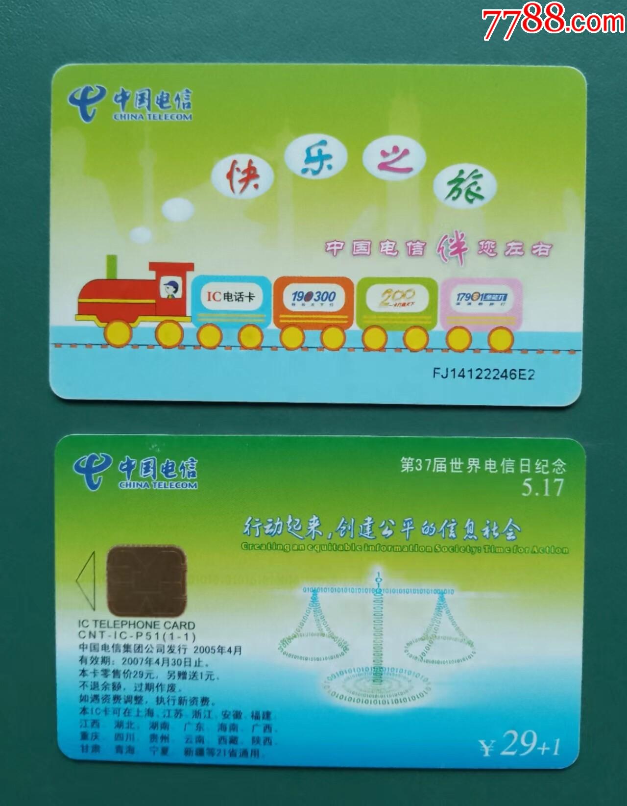 中国电信全国lc卡p51(1--1)-电话ic卡-7788股票收藏