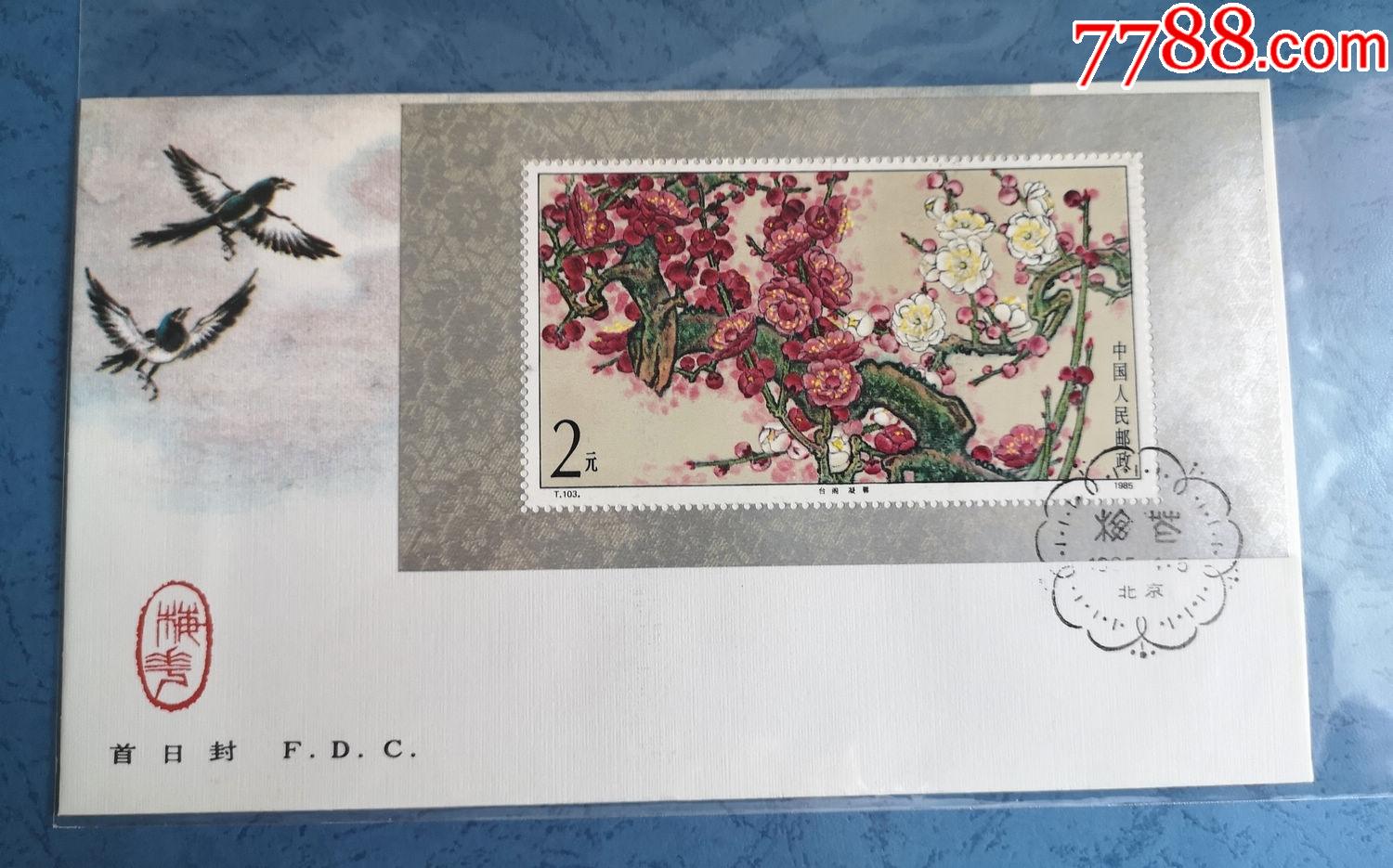 t103梅花小型张总公司首日封_价格99元【收藏小阁楼】_第1张_7788商城