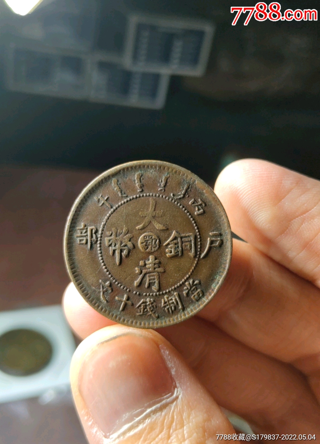 巧克力大清铜币