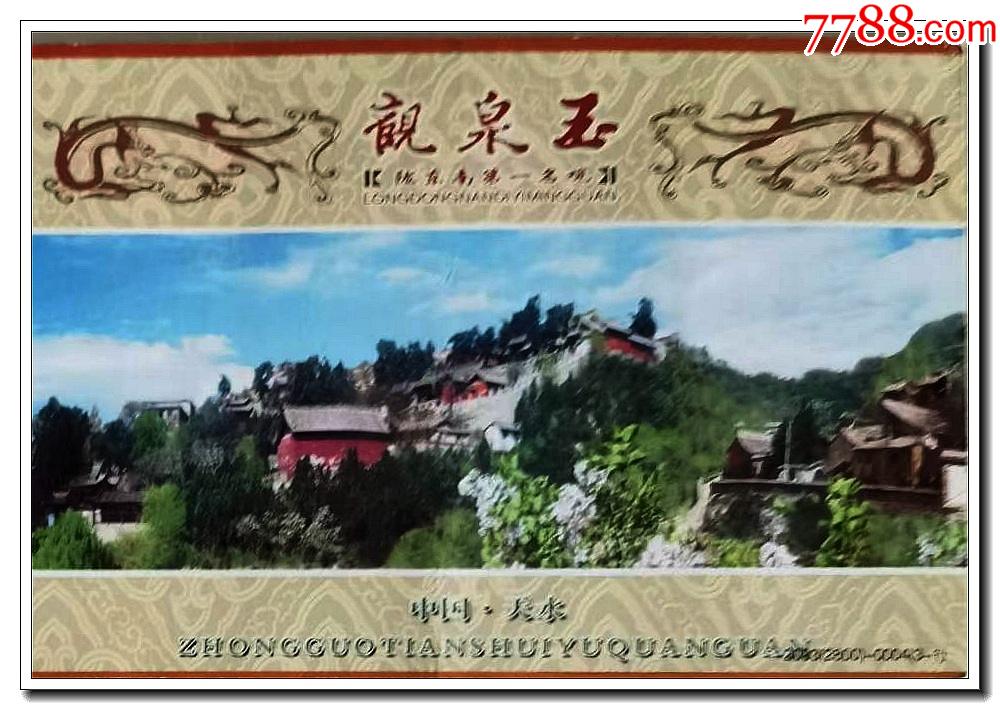 邮资门票天水玉泉观寺庙道观专题
