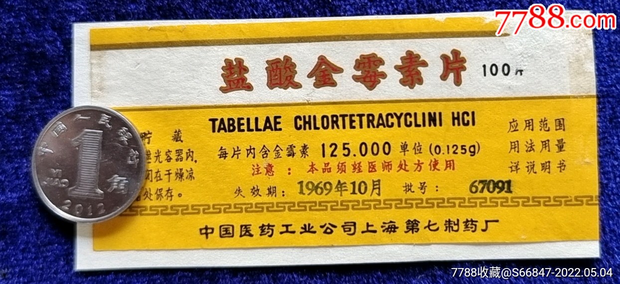 上海第七制药厂盐酸金霉素片1967年