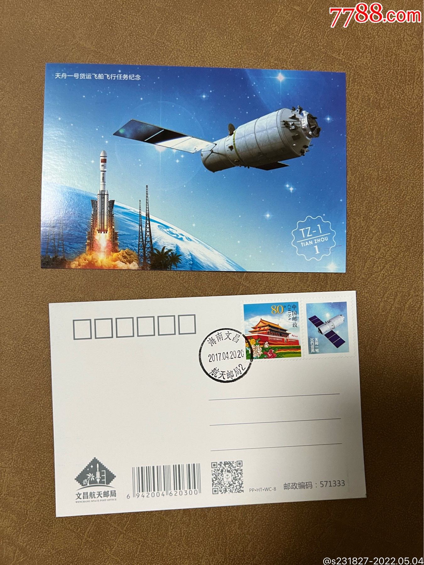 pphtwc8天舟一号货运飞船飞行任务纪念海南文昌航天极限明信片
