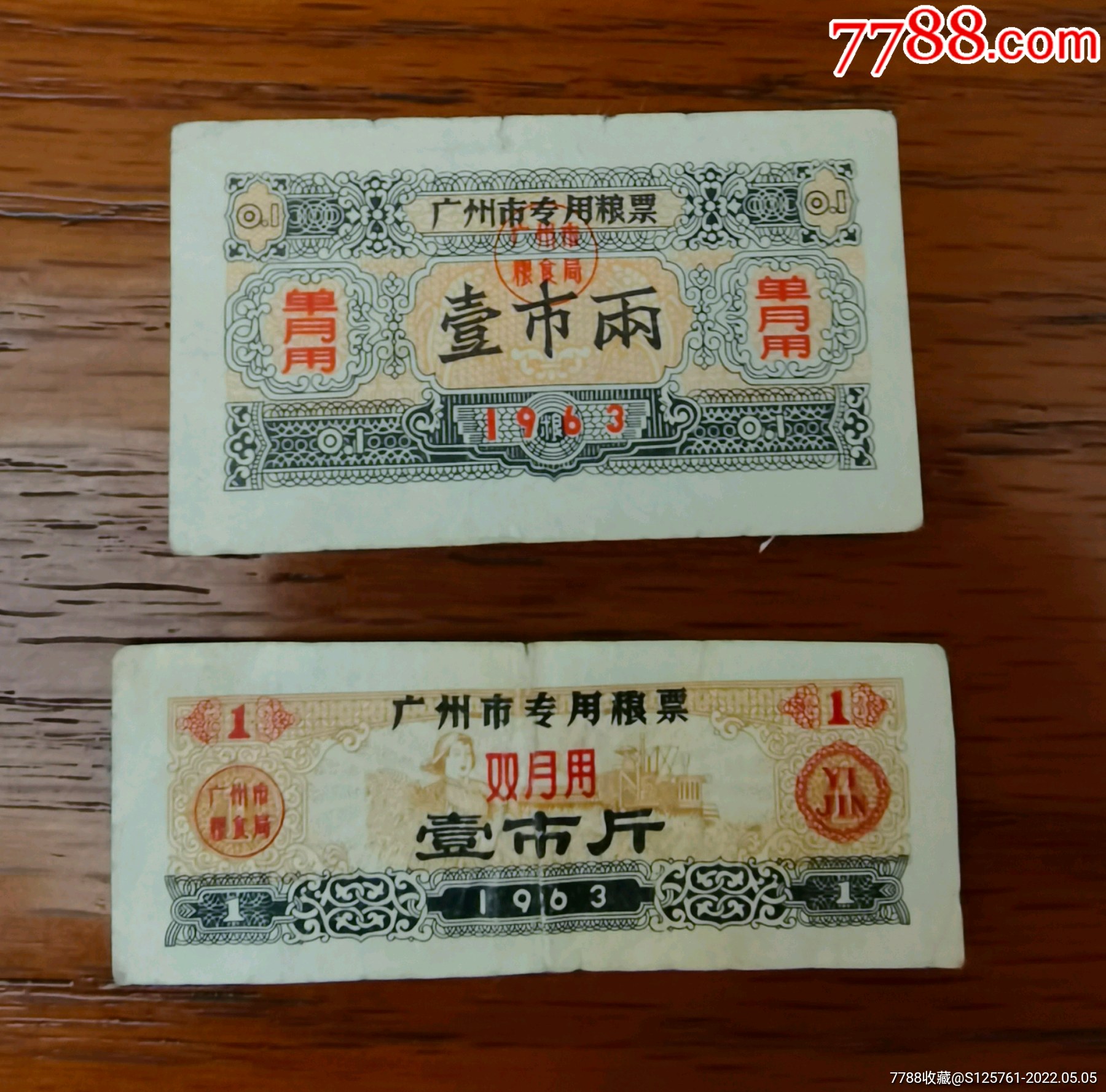 1963年广东广州市粮票2张