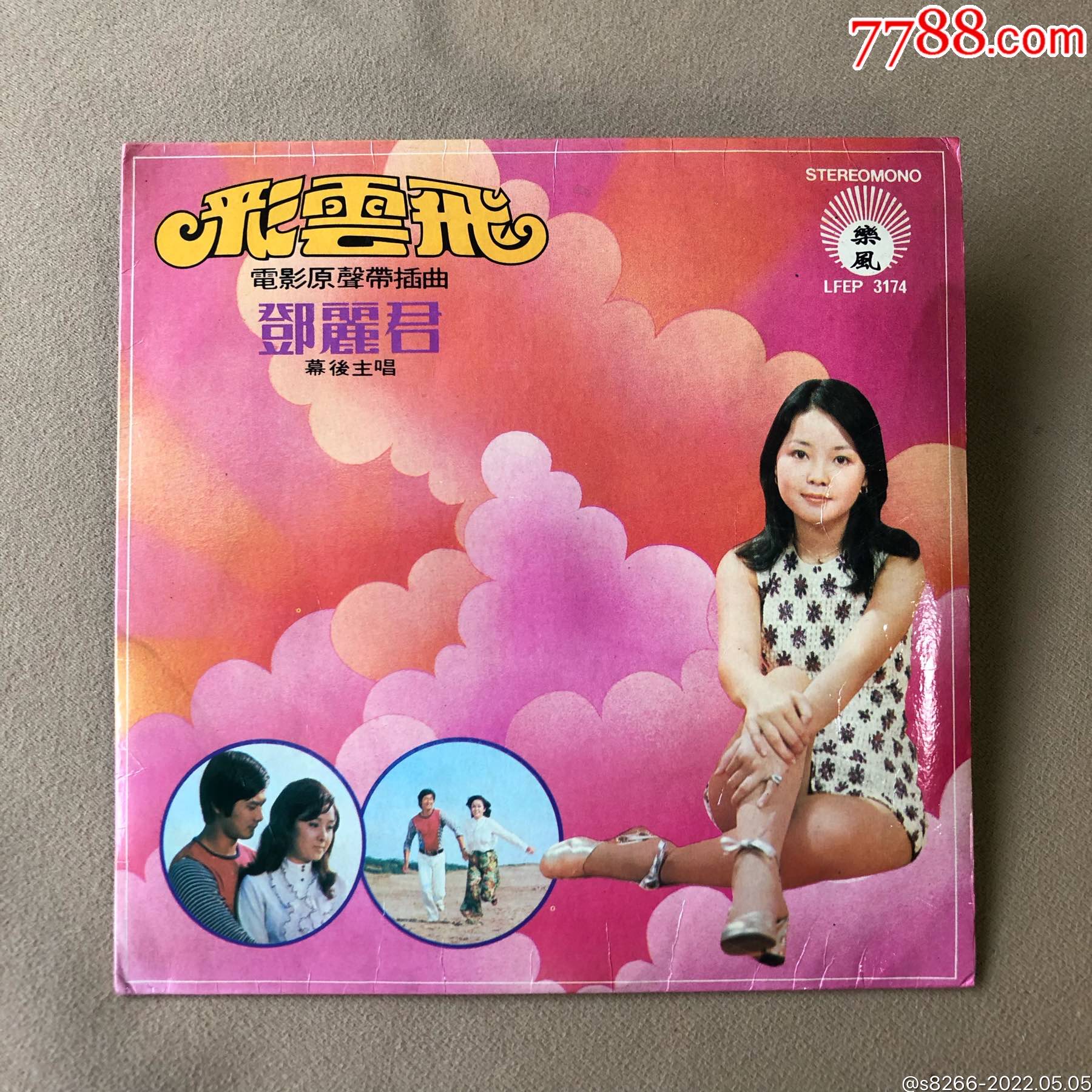 7寸黑胶邓丽君彩云飞乐风版