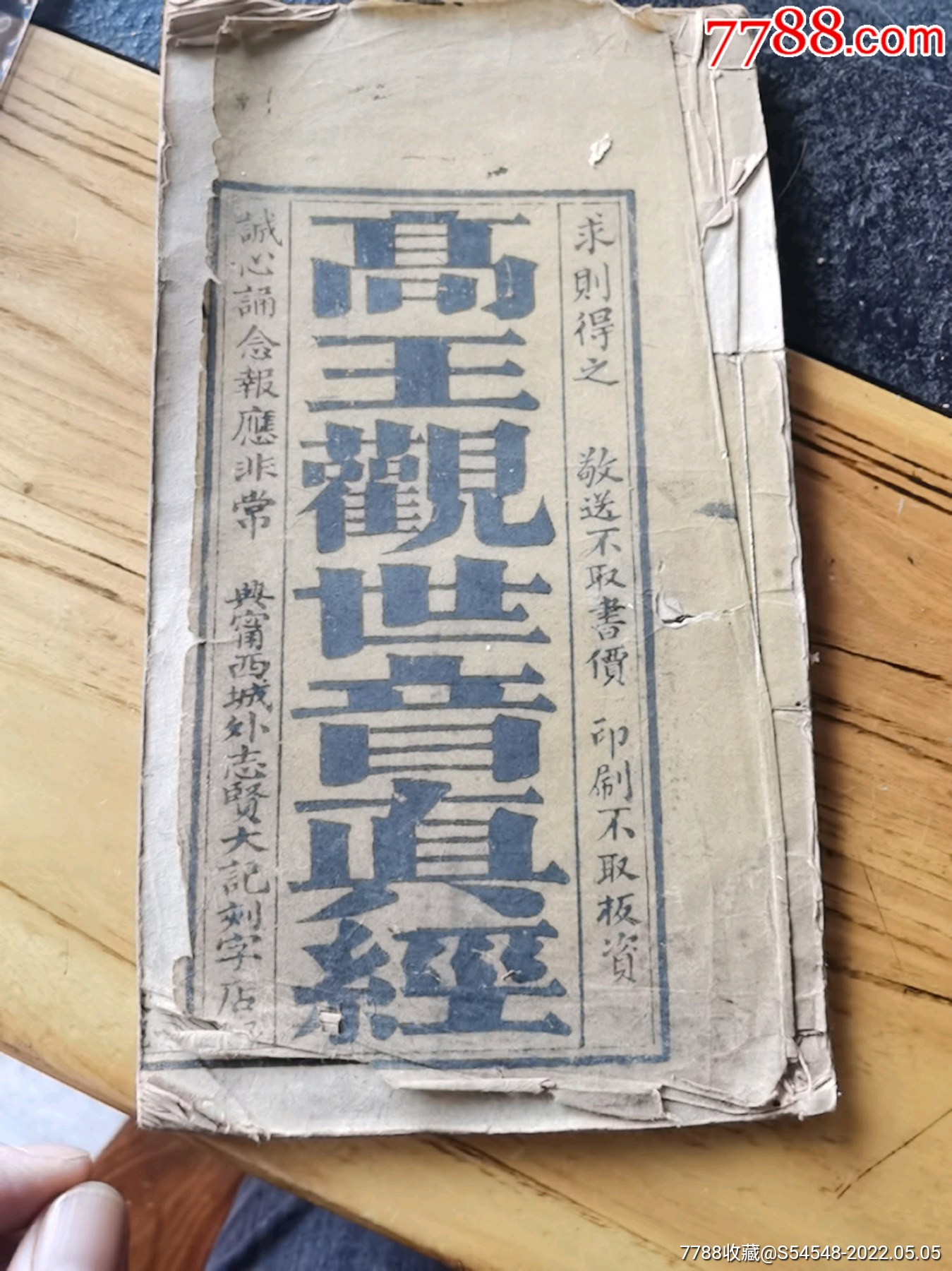 光绪家刻精刻精印高王观世音真经一本内容齐24x13cm