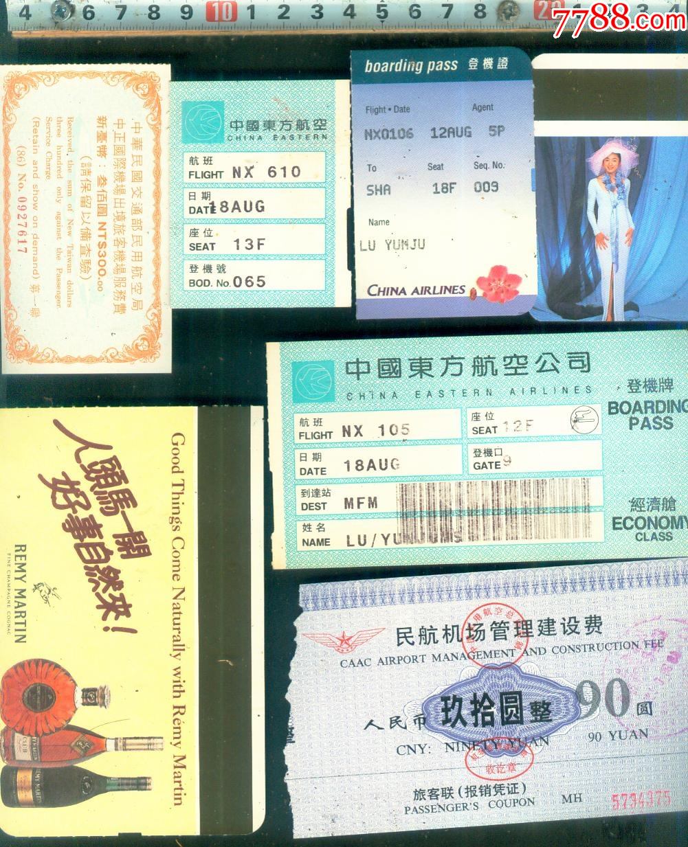 坐飞机各种票7枚1组