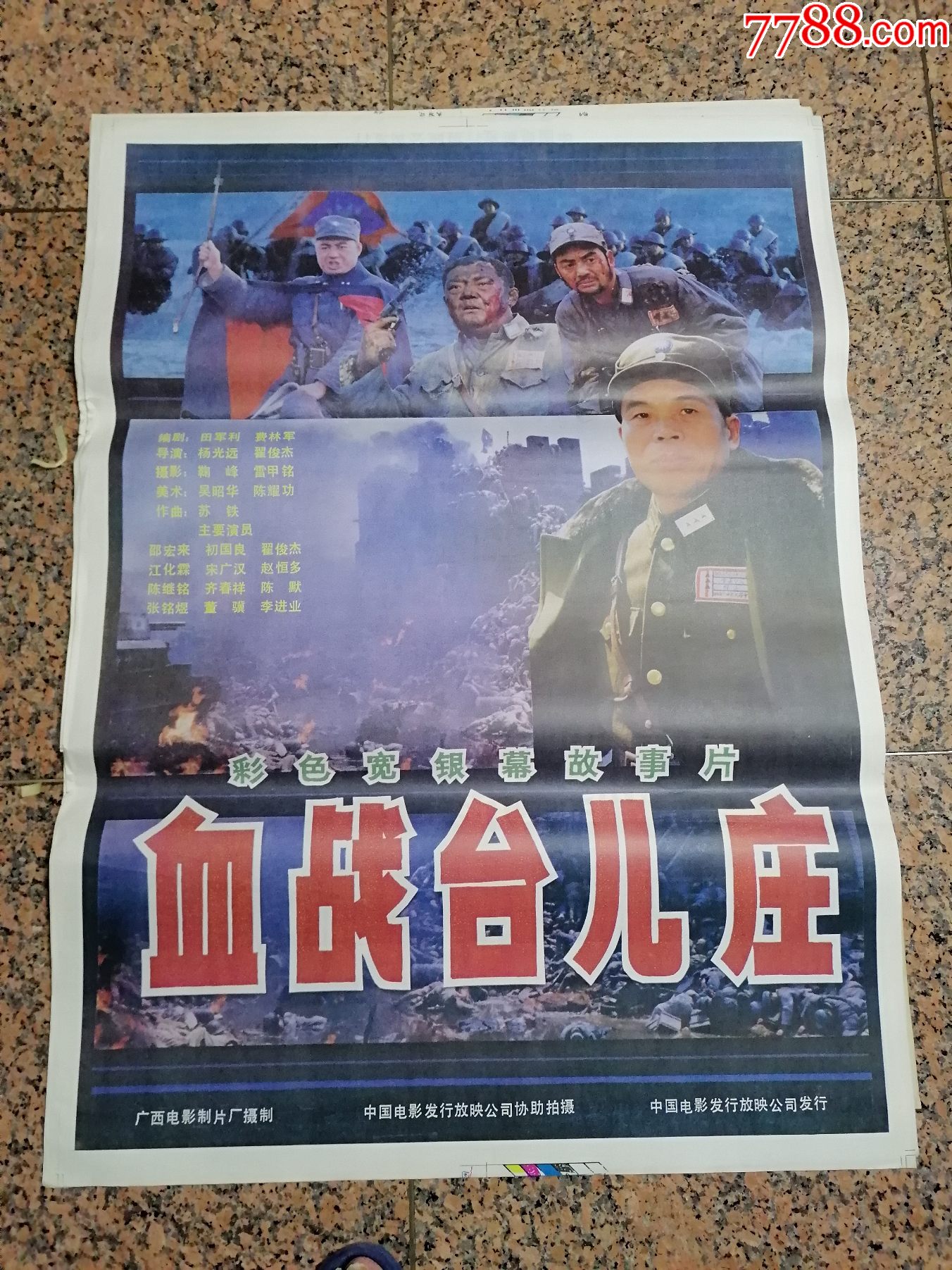 获奖海报宣传画320血战台儿庄广西电影制片厂中国电影发行放映公司
