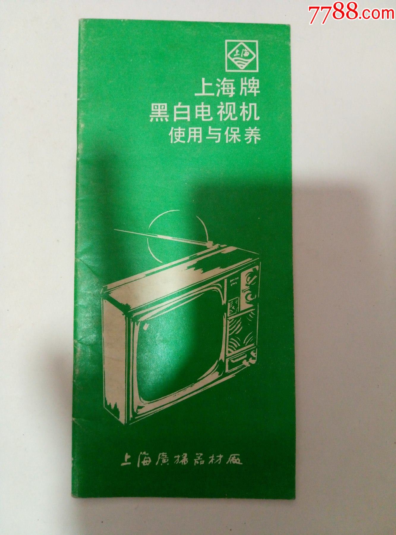 80年代上海牌黑白电视机使用与保养