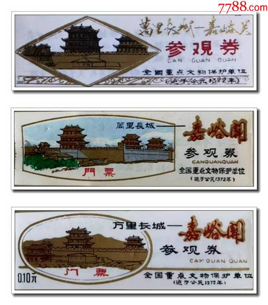 塑料门票万里长城嘉峪关参观劵早期三张合售长城专题