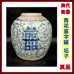 瓷器清代青花喜字罐老坛子老货真品好品低价出售_青花瓷_秦砖汉瓦