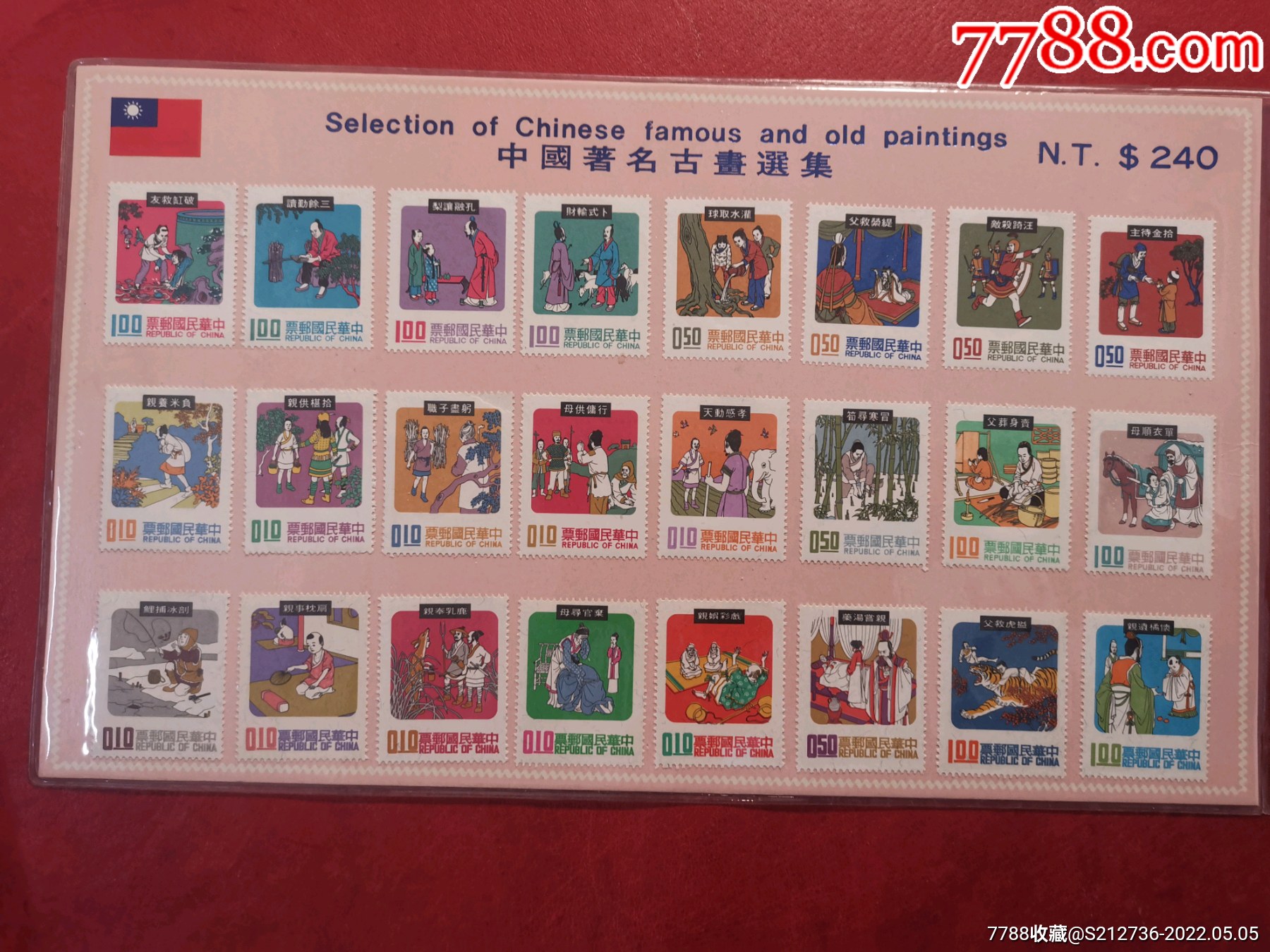 民间成语故事24枚_港澳台邮票_第1张_7788核雕收藏