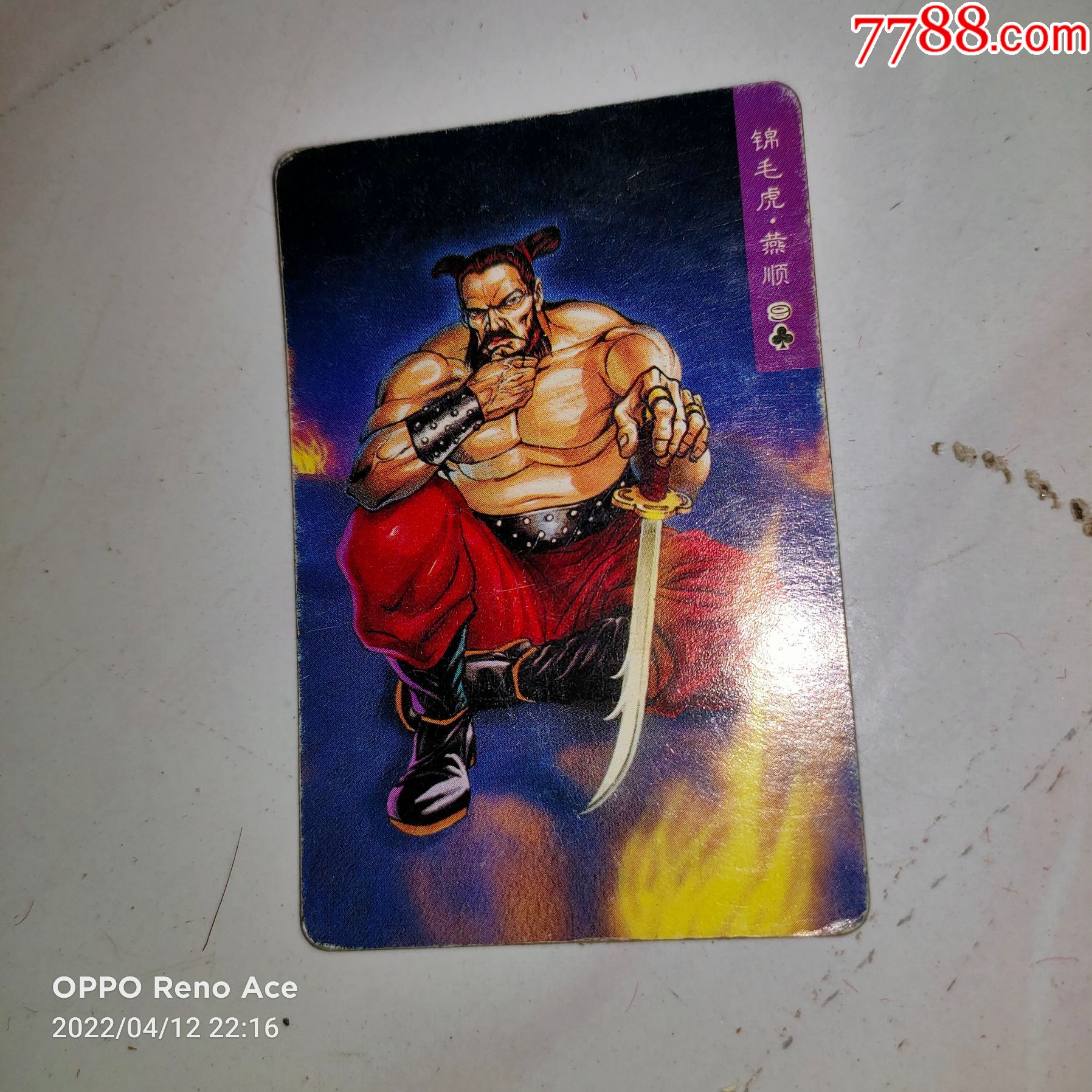 水浒英雄传锦毛虎燕顺