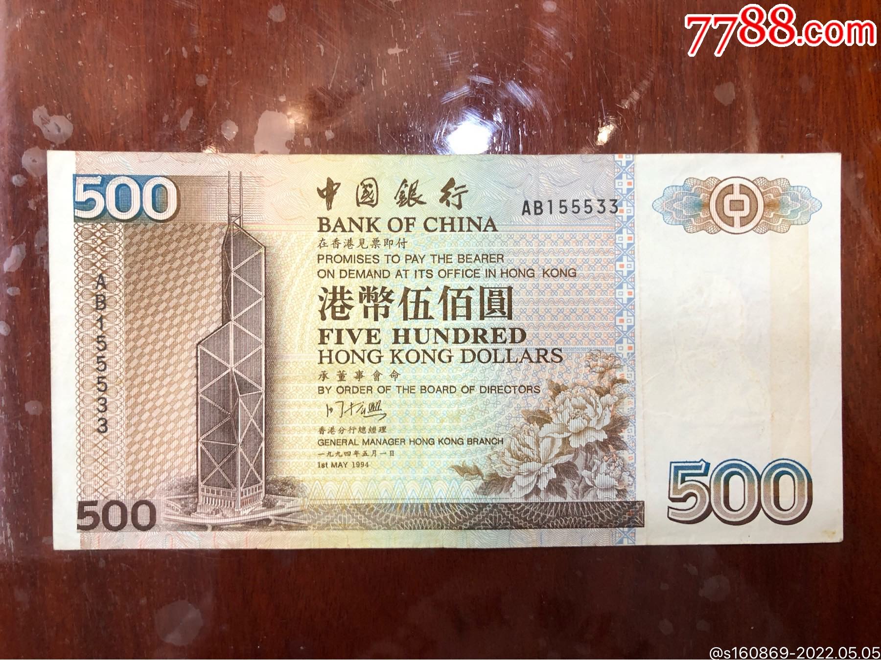 面值出售老港币港元圆500元伍佰圆1994年号码ab155533好号码