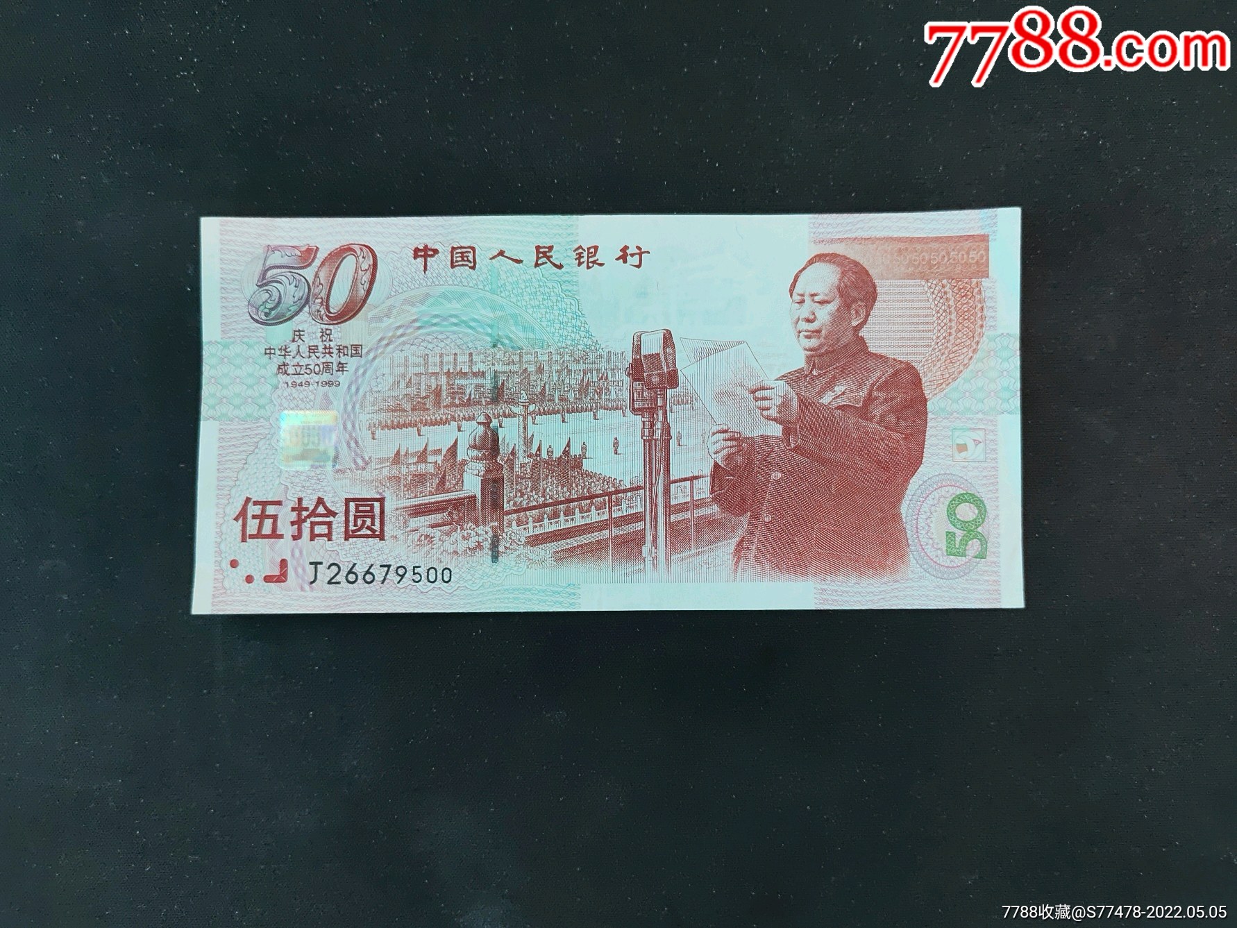 建国钞无四一张