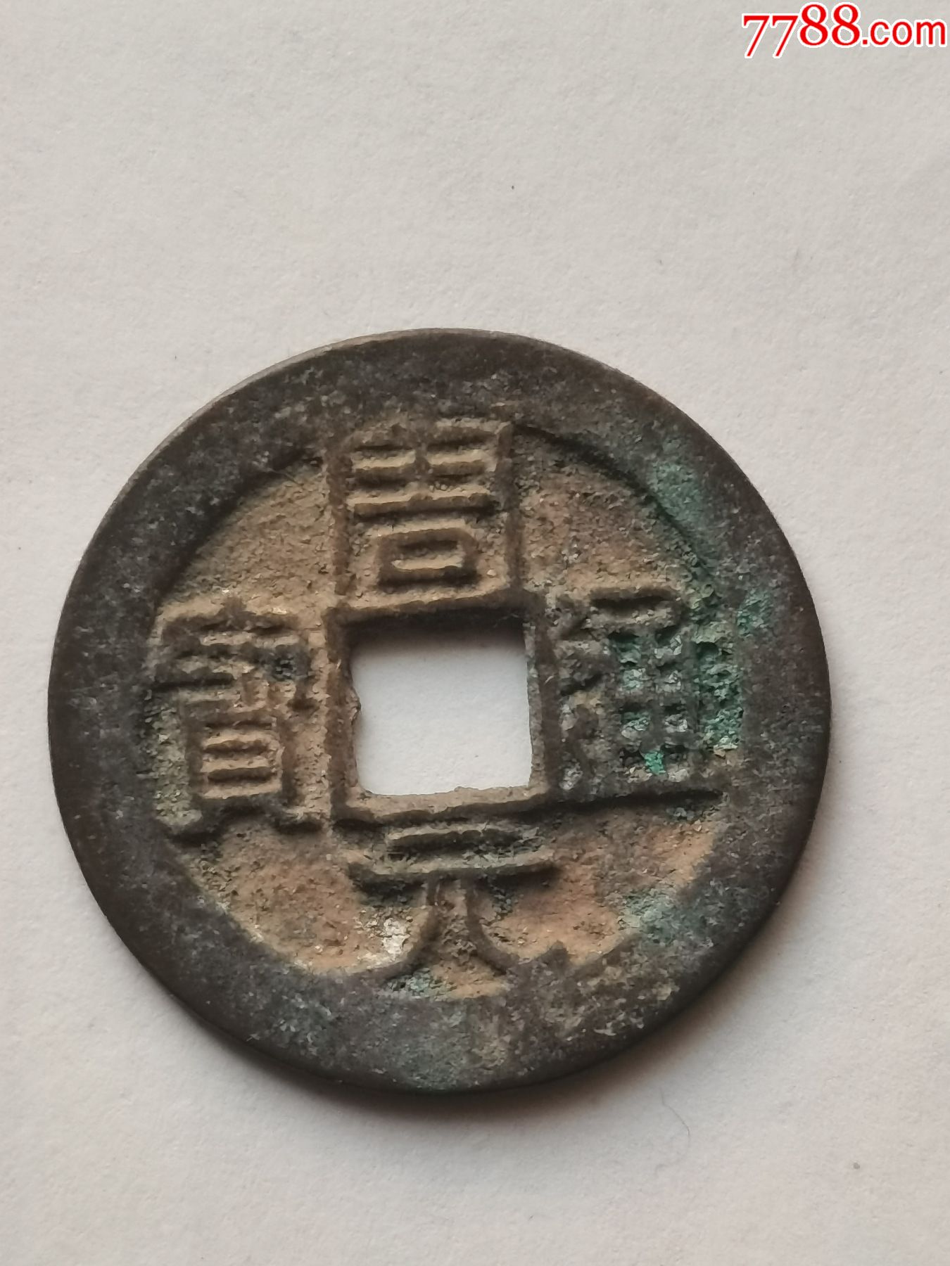 周元通宝背左下角月-价格:200元-se86911212-古币-零售-7788端砚