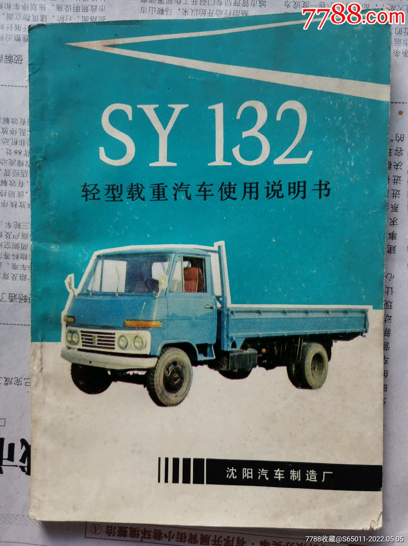 sy132轻型载重汽车使用说明书