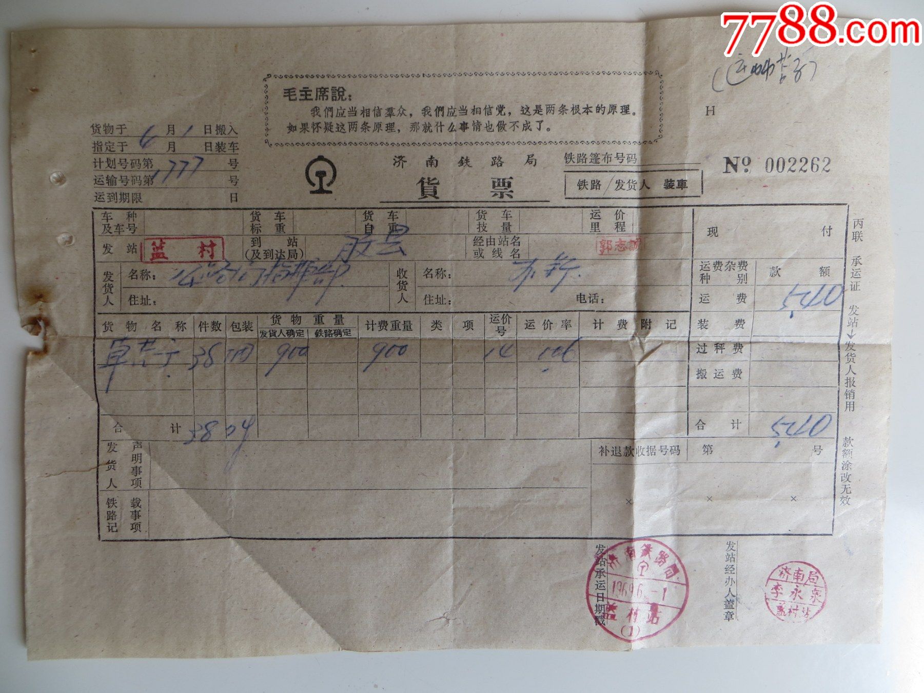 济南铁路局货票兰村站