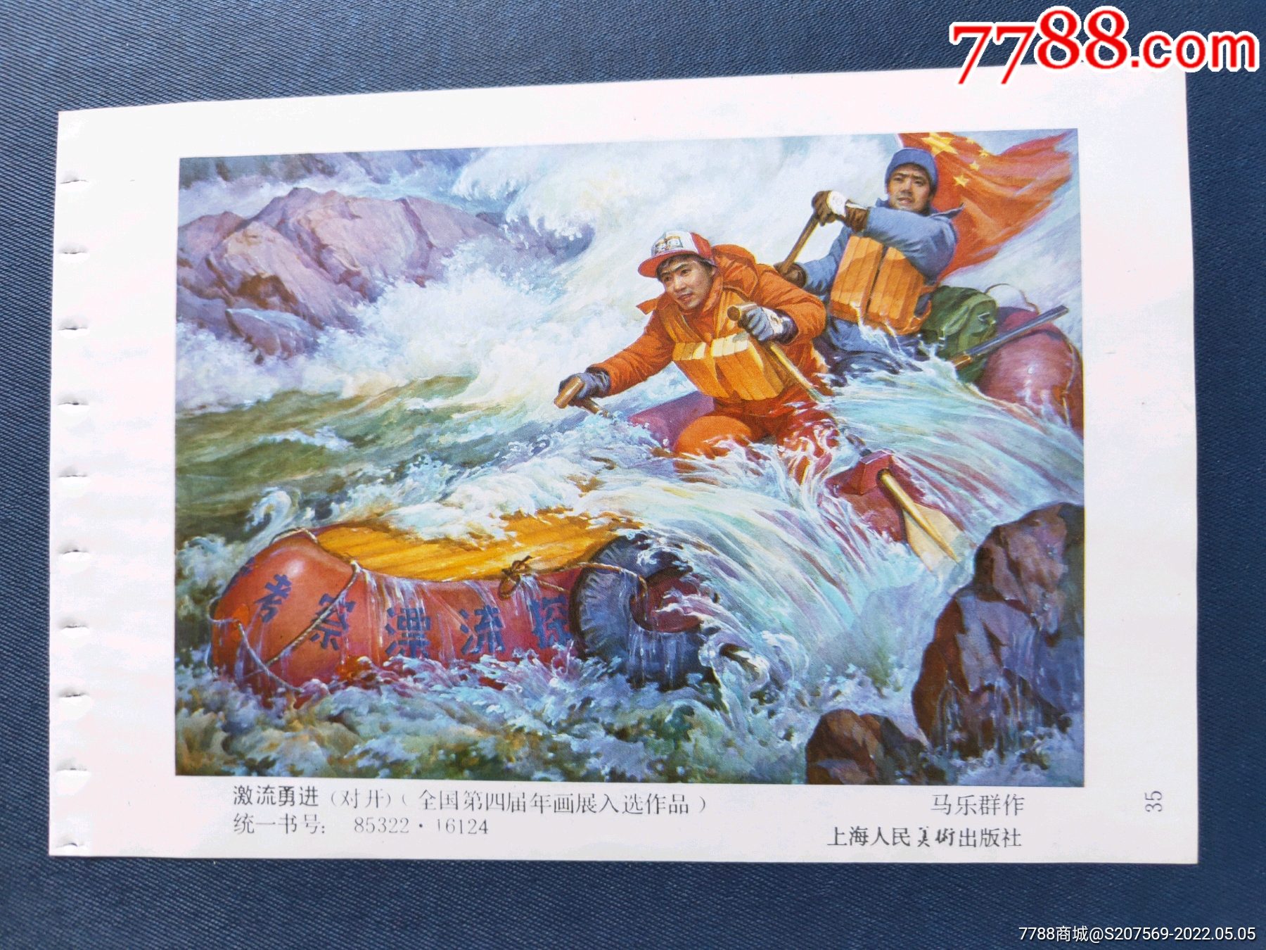 1990年上海年画1激流勇进