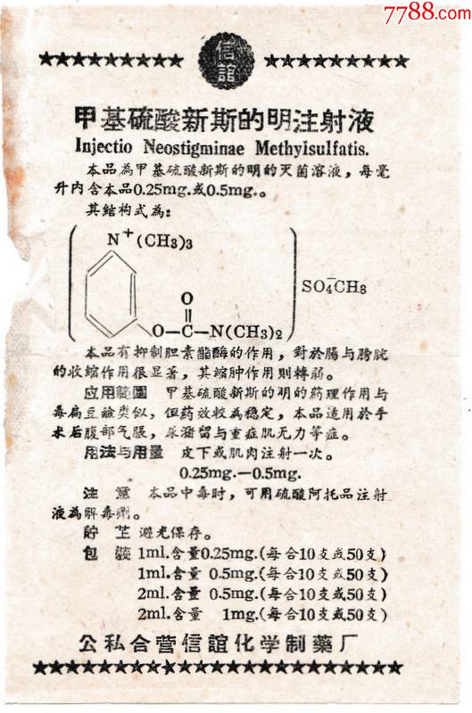 甲基硫酸新斯的明注射液_藥標_峻泓齋【7788收藏__收藏熱線】