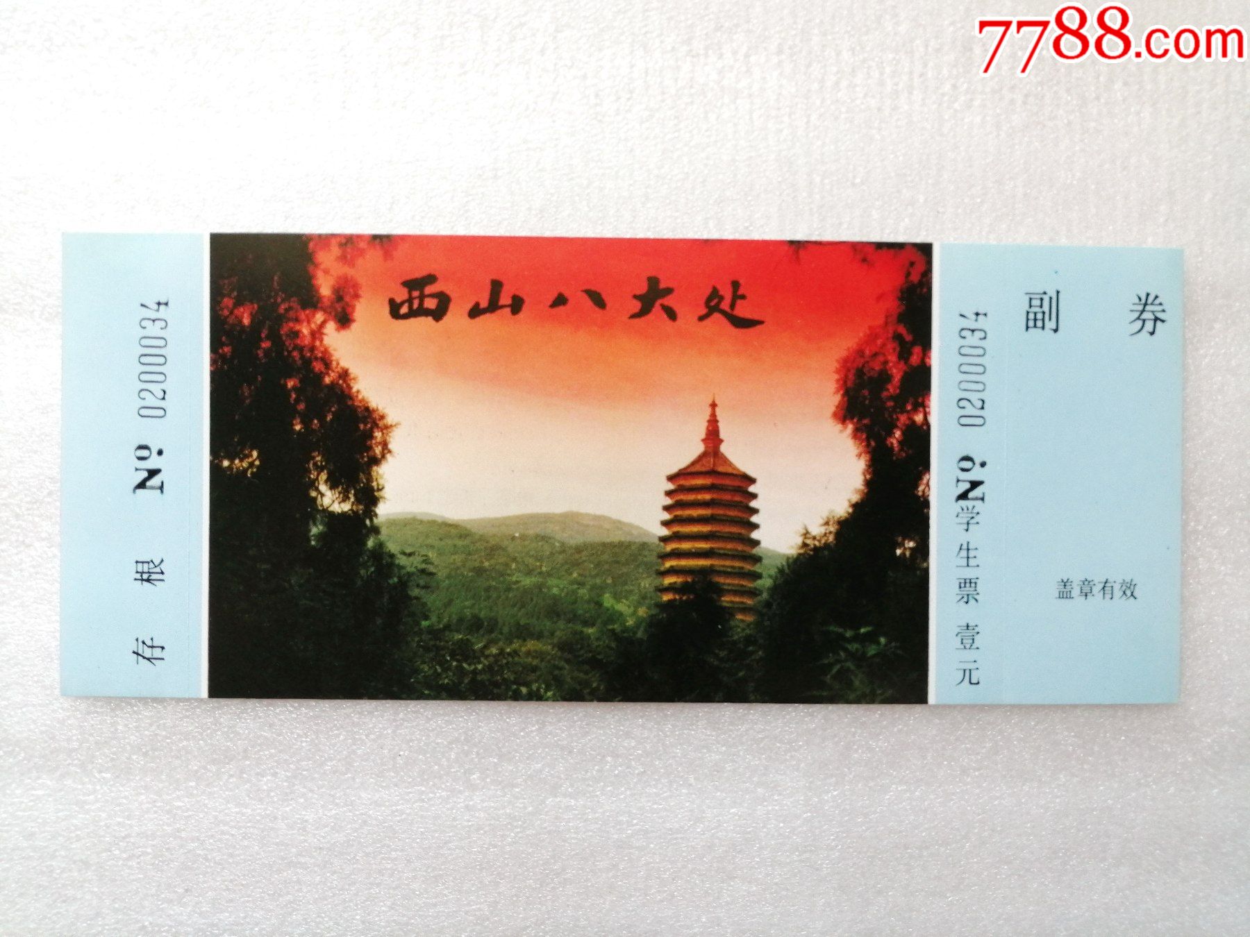 西山八大處-價格:1元-se86912606-旅遊景點門票-零售-7788收藏__收藏