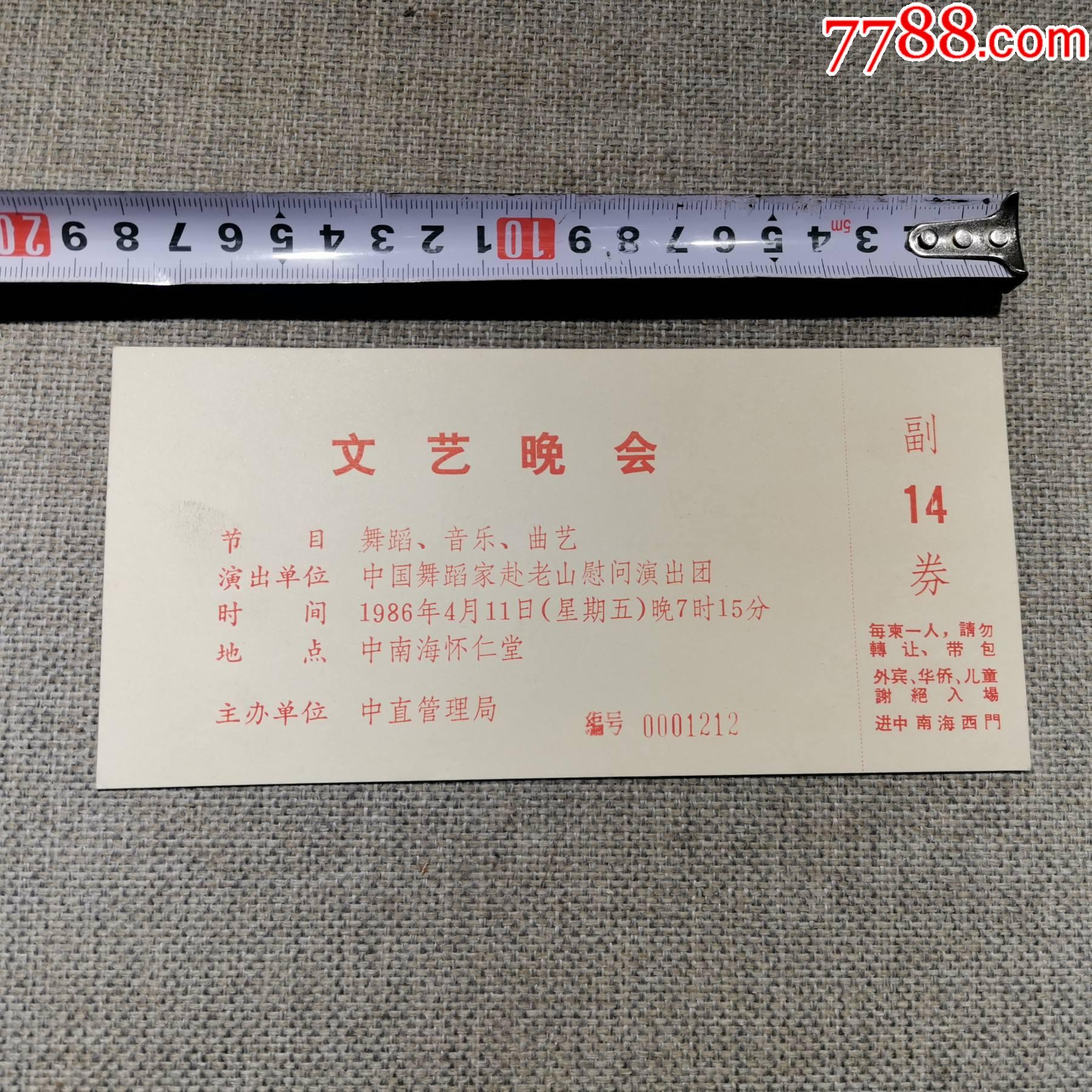 1986年中国舞蹈家赴老山慰问演出文艺晚会门票原品保真怀旧经典