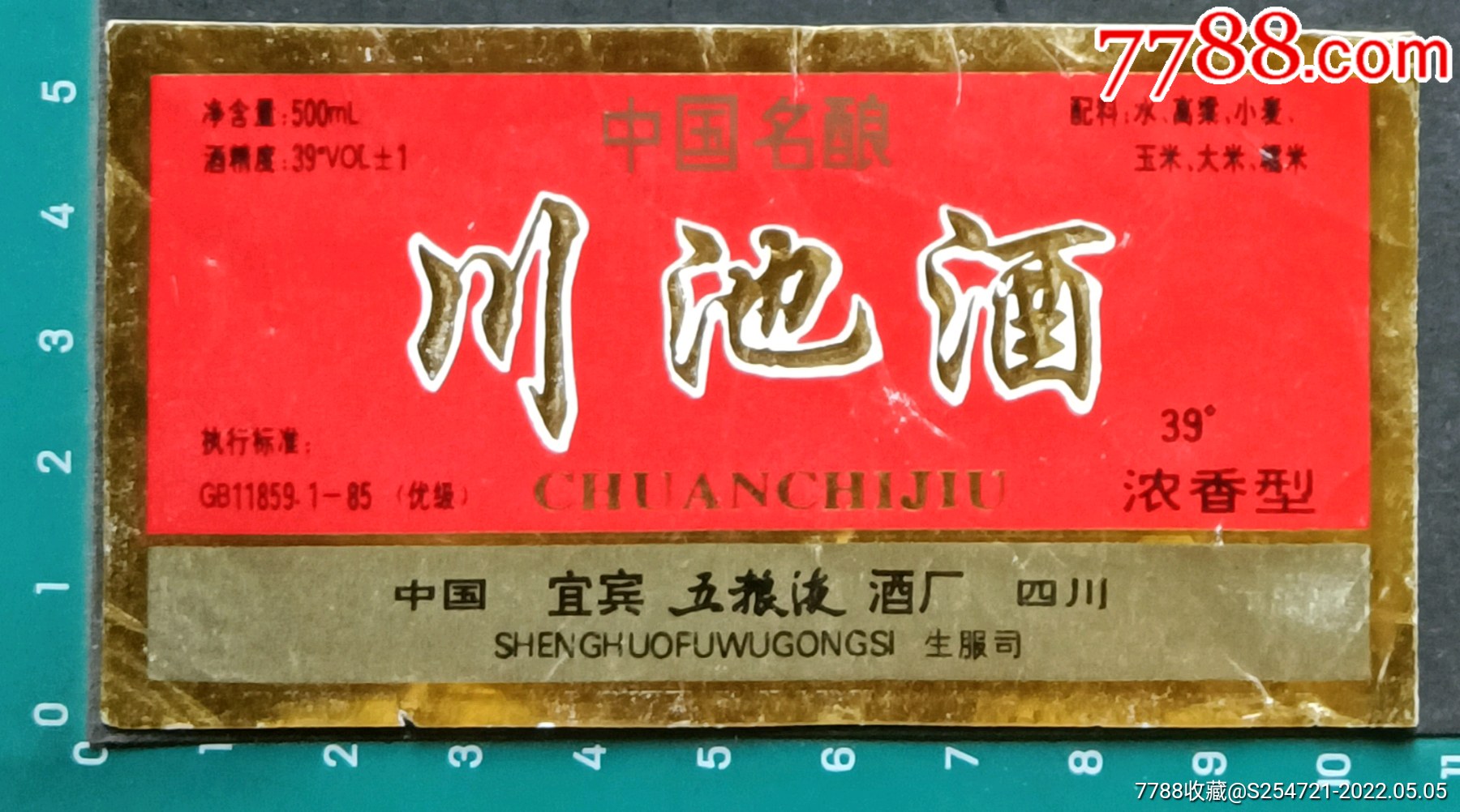 川池酒四川宜宾五粮液酒厂