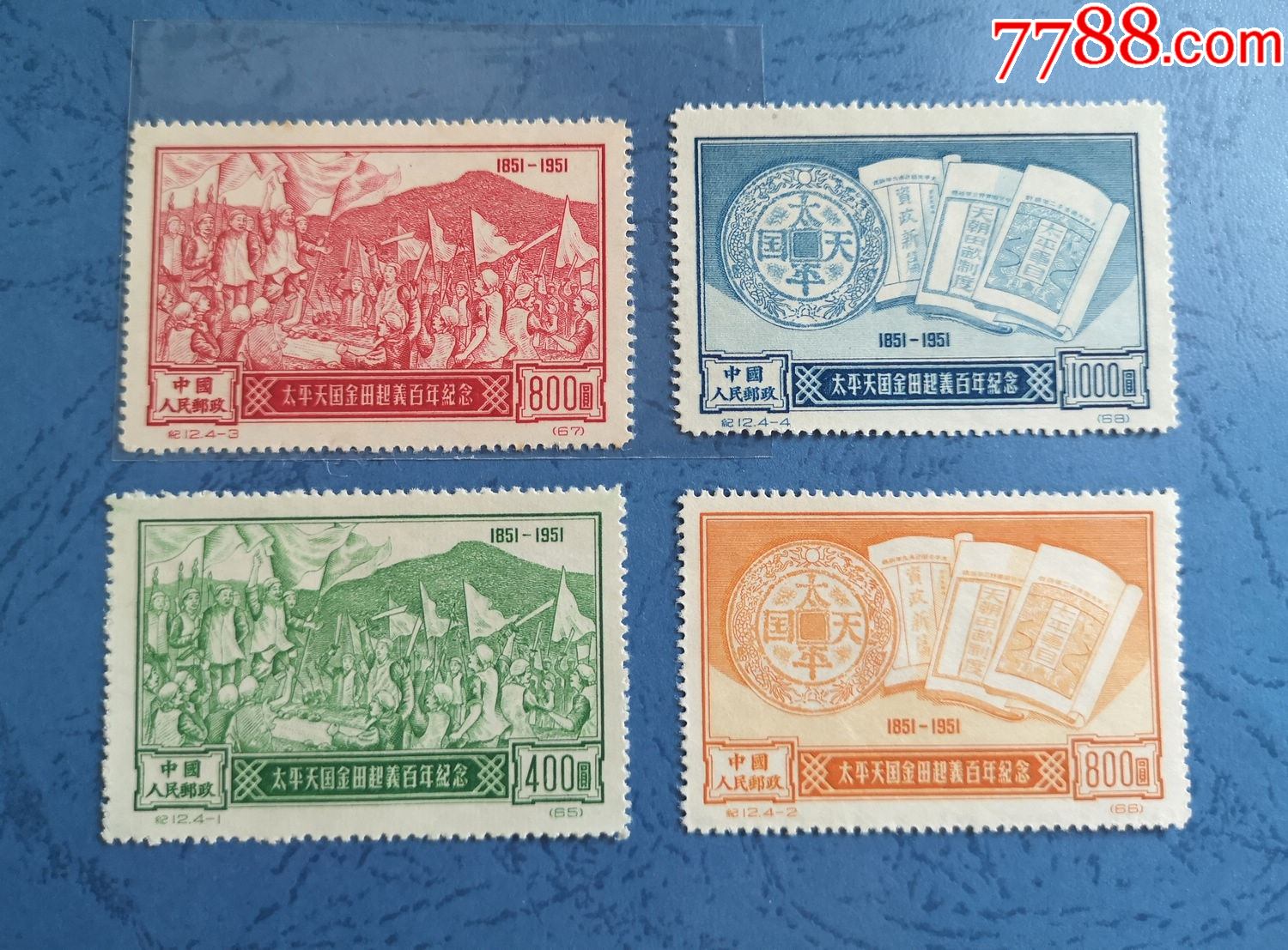 纪12太平天国金田_新中国邮票_第1张_7788集邮网