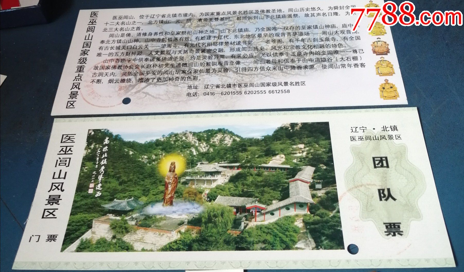 北镇.闾山.团队票._旅游景点门票_图片价格_收藏交流_7788门票