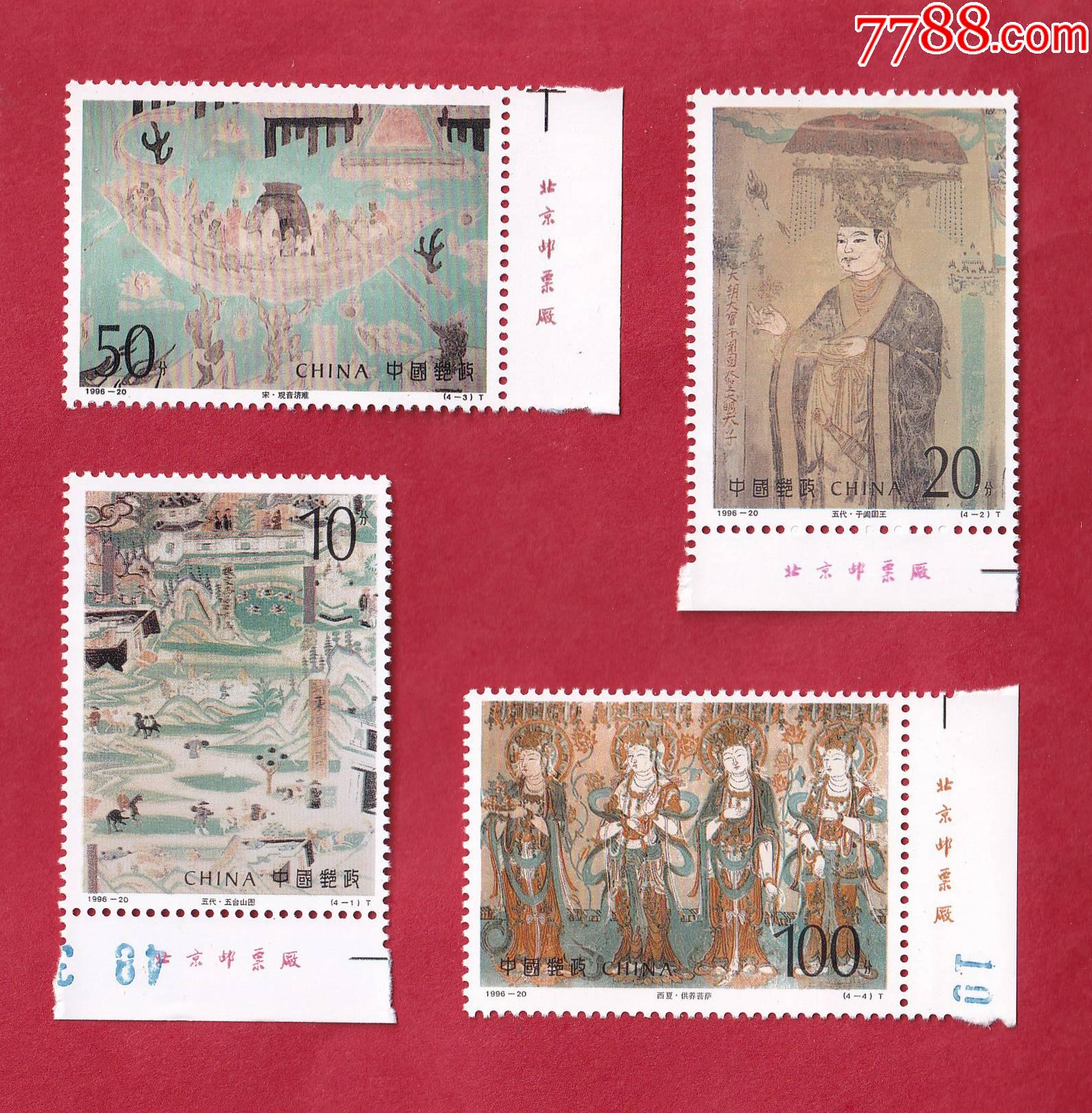 1996-20《敦煌壁画(第六组)》特种邮票带版铭色标_价格9元_第1张_7788
