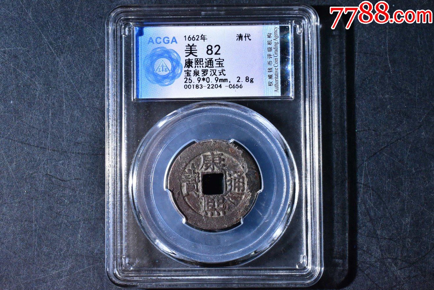 康熙通宝罗汉式评级币82分一枚_价格70元_第1张_7788商城__七七八八