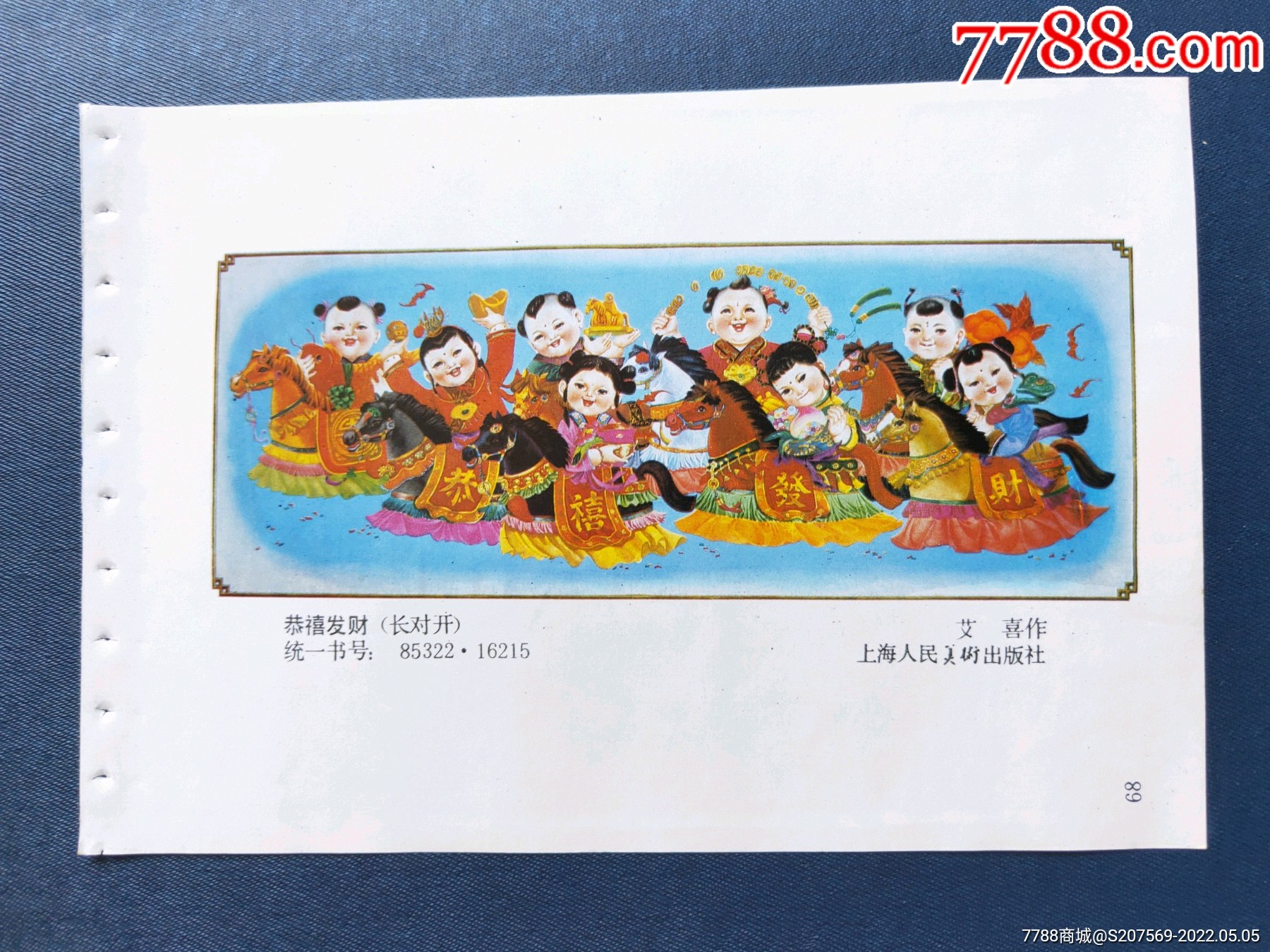 1990年上海年画2恭喜发财