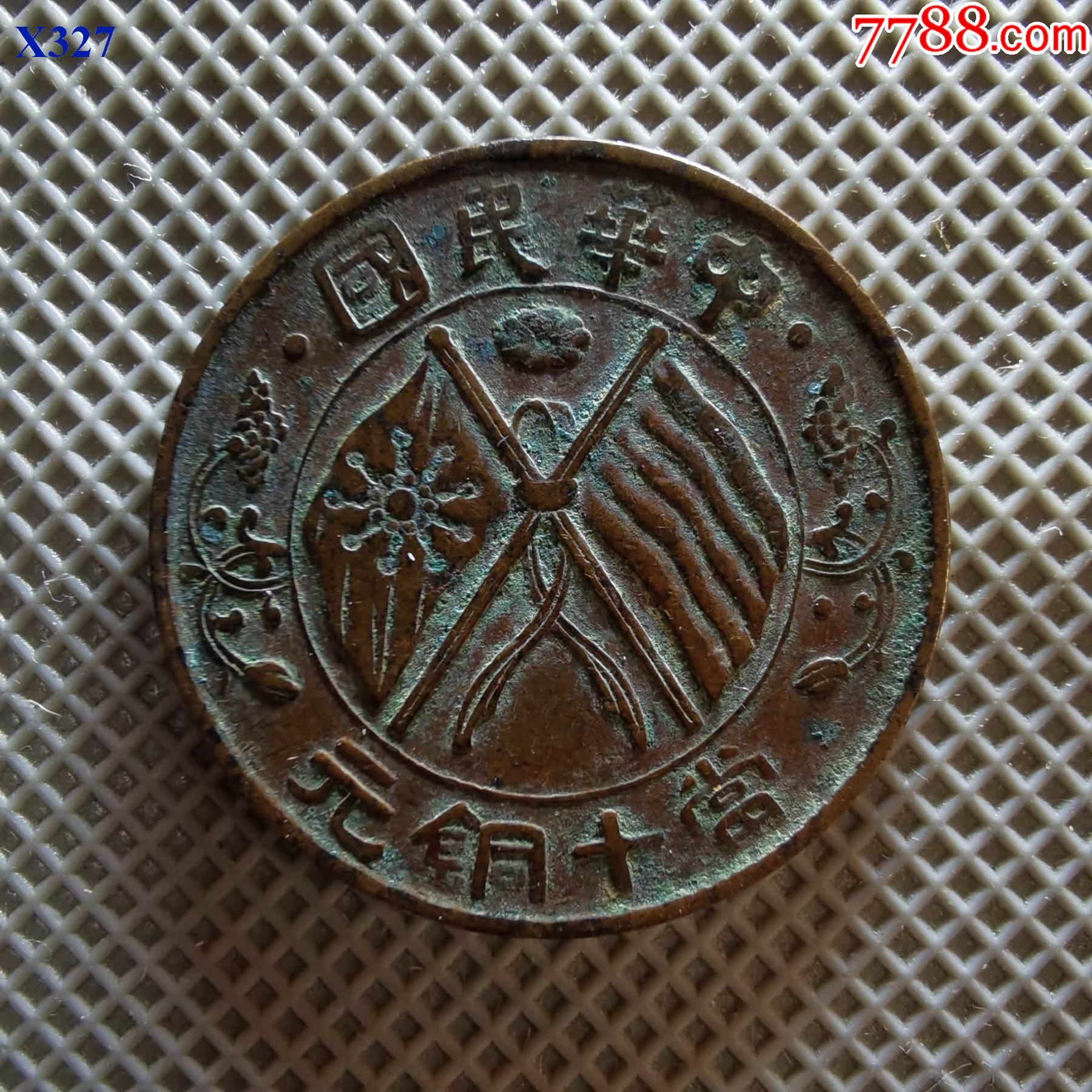 双柱十瓣花当十铜元_铜元/机制铜币_图片价格_收藏鉴定_7788钱币网