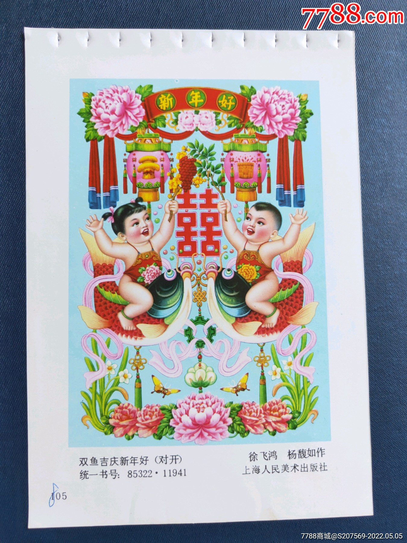 1990年上海年画2双鱼吉庆新年好