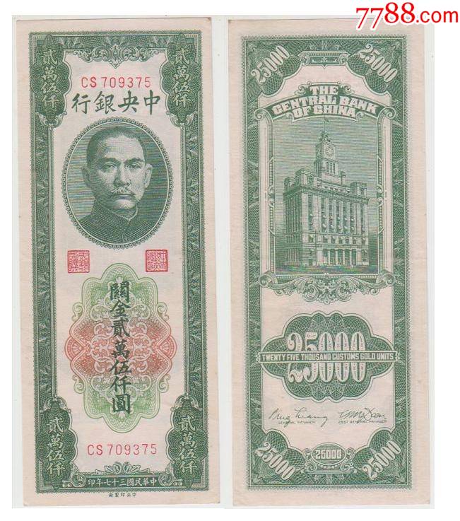 中＊银行关金贰万伍仟圆中＊厂全新_价格700元【姑苏纸币纸品店】_第1张_7788商城__七七八八商品交易平台(7788.com)