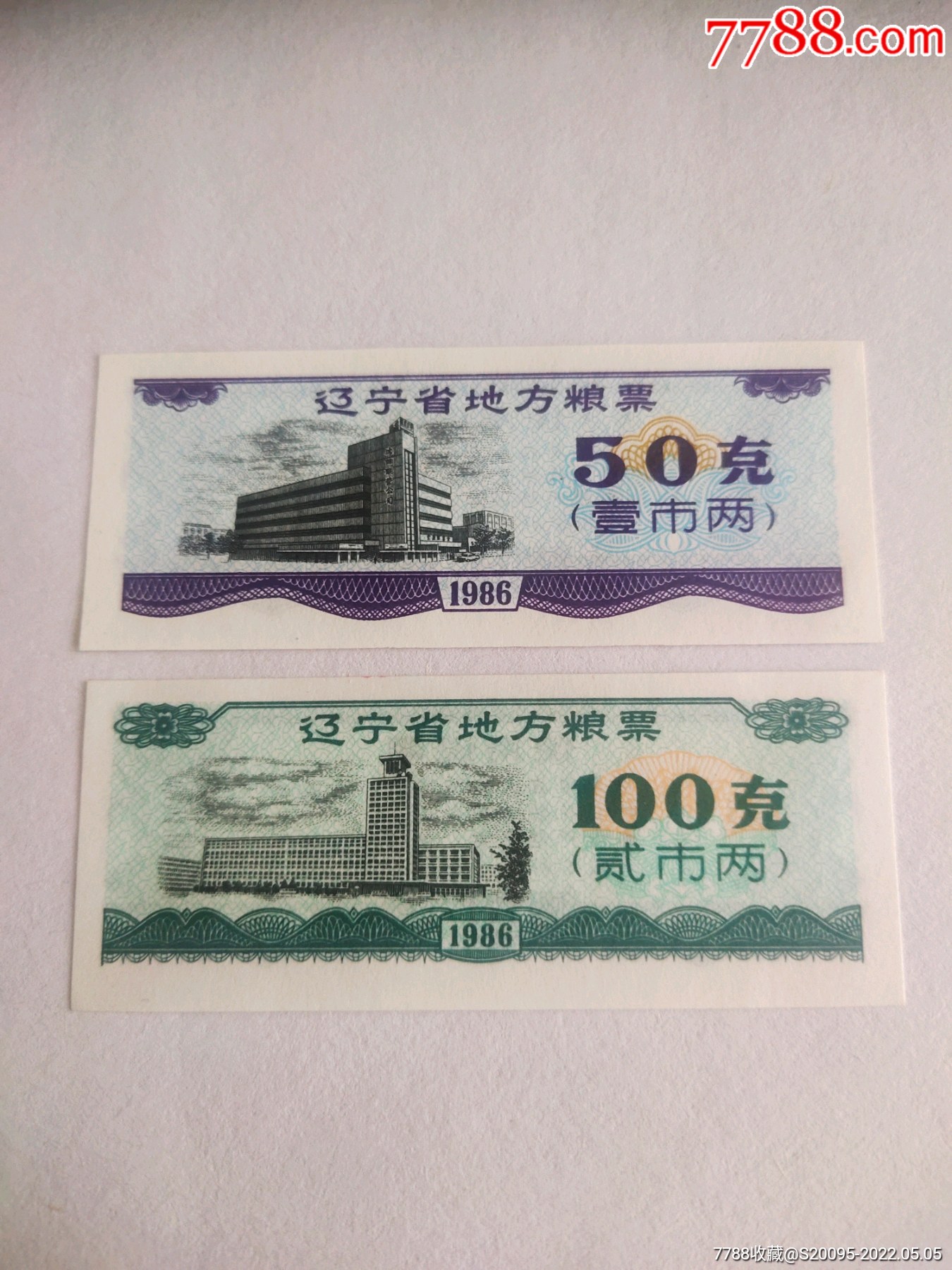 辽宁省1986年地方粮票2全