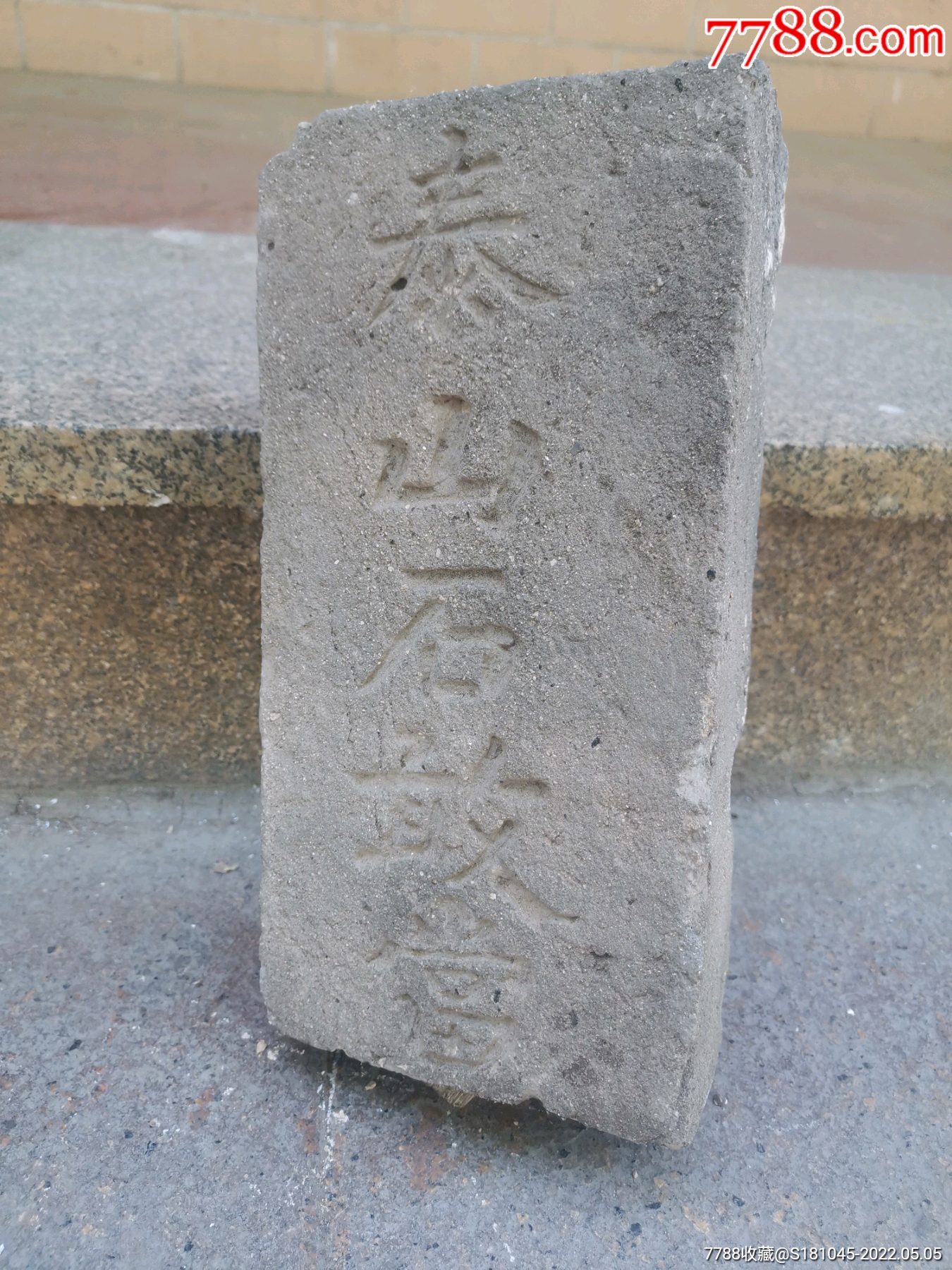 民国砖雕阴刻泰山石敢当