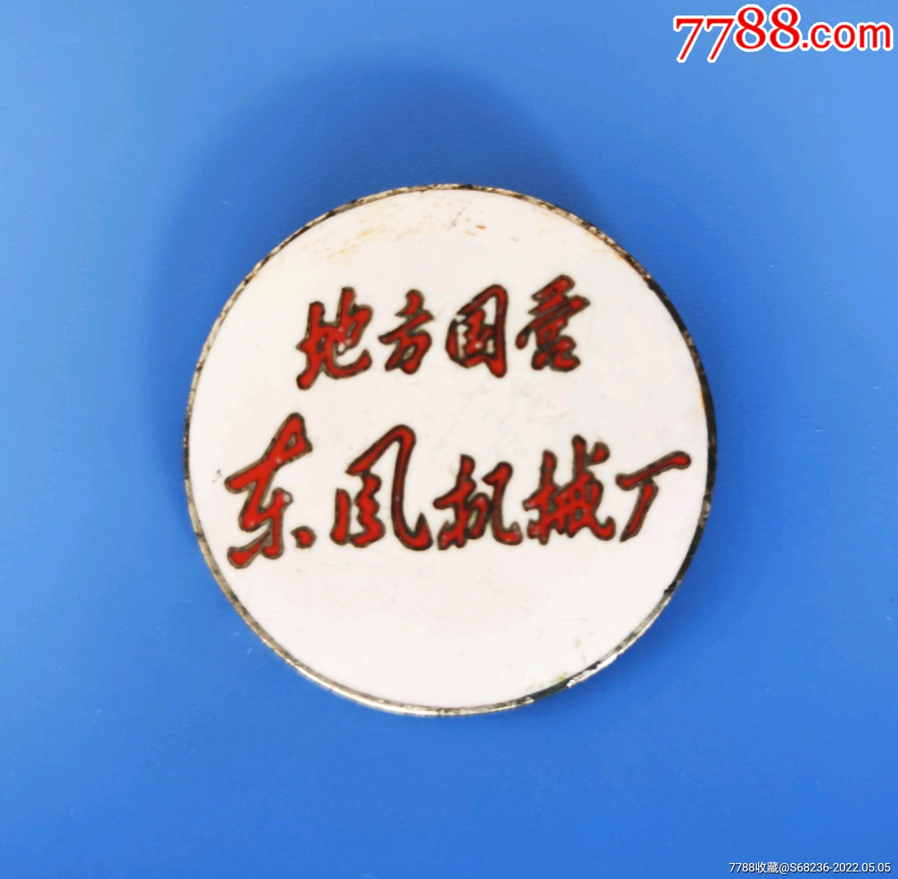 地方国营东风机械厂厂徽