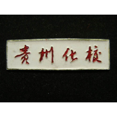 strong>贵州化校校徽/strong>_校徽/毕业章