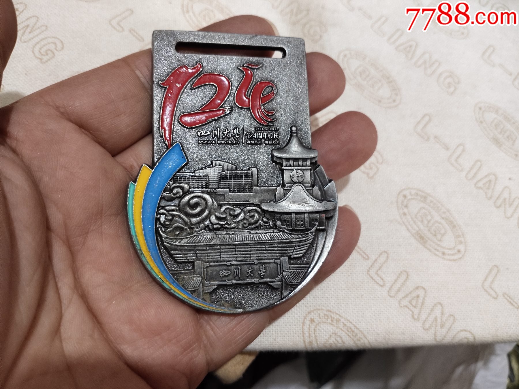 四川大学124周年校庆乐跑纪念章