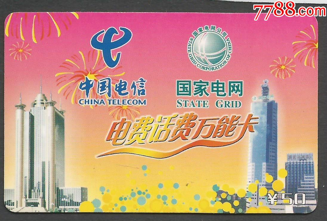 黄冈电信电费话费万能卡1全