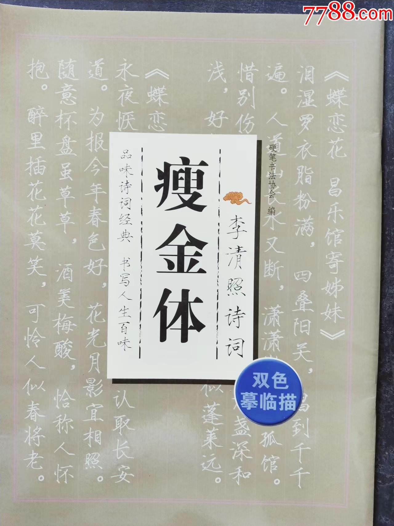 瘦金体李清照诗词