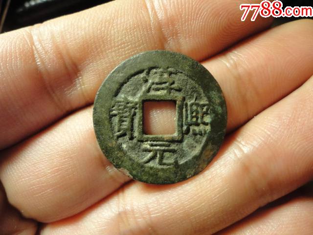 淳熙元宝小平光背极美品