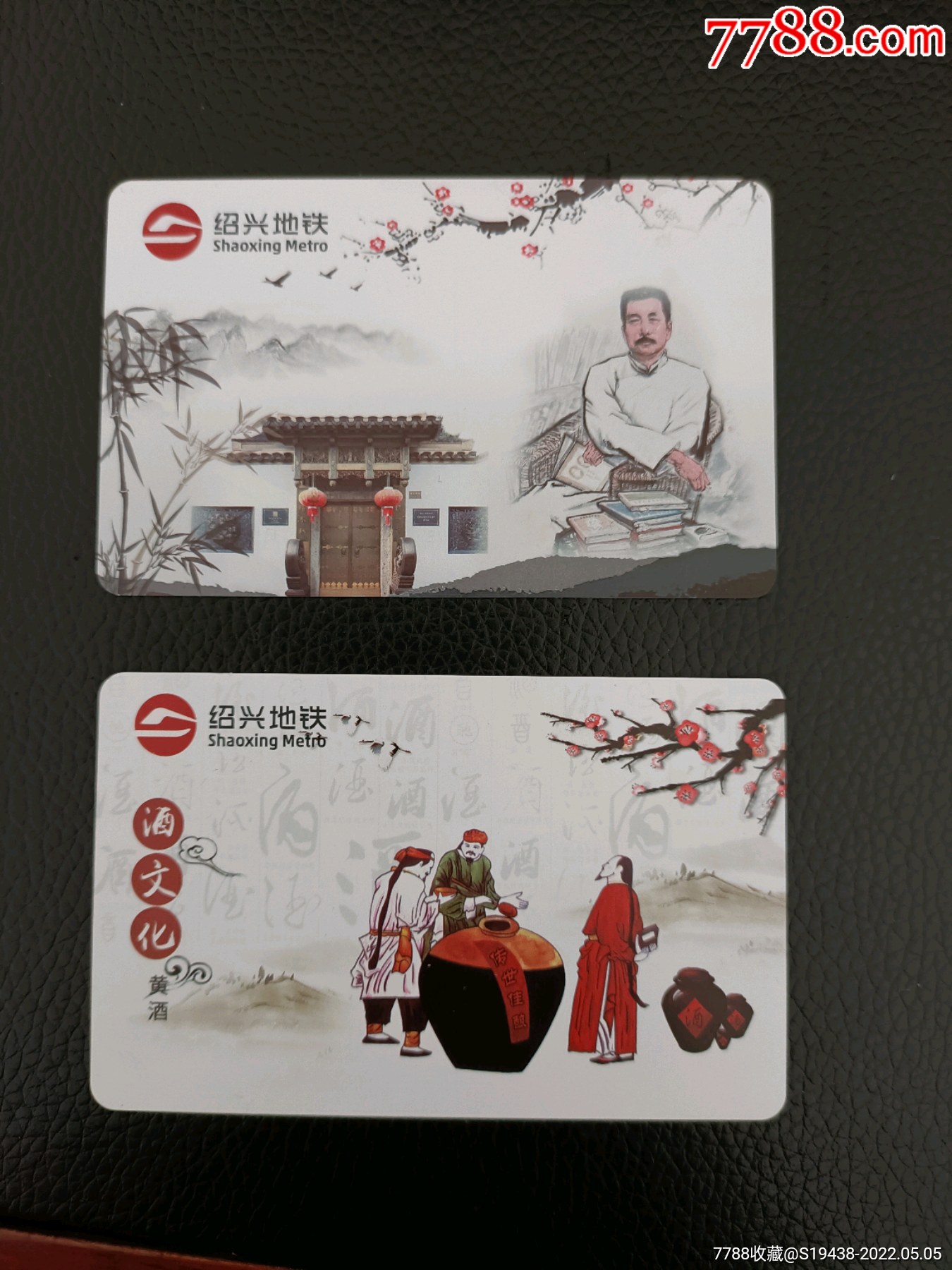 最新绍兴地铁单程票绍兴地铁卡鲁迅酒文化共2枚包邮